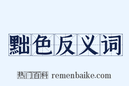 黜色反义词是什么意思的图片
